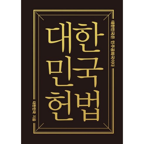 대한민국헌법(미니미니북), 낱권