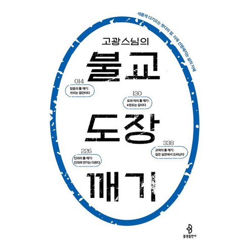 고광 스님의 불교 도장 깨기:새롭게 다가오는 붓다의 말 더욱 선명해지는 삶의 지혜, 불광출판사