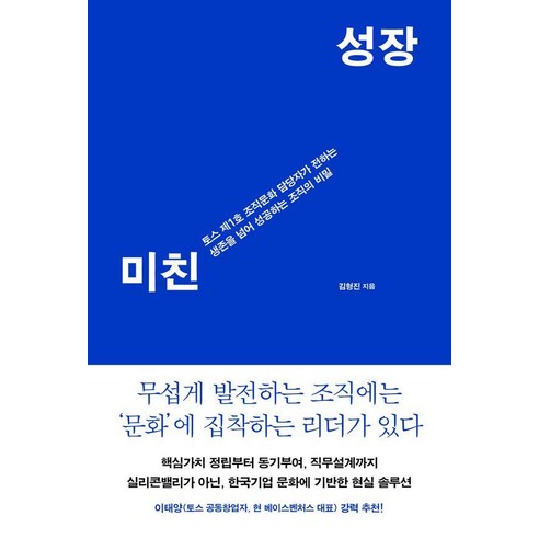 미친 성장:토스 제1호 조직문화 담당자가 전하는 생존을 넘어 성공하는 조직의 비밀, 김형진, 푸른숲