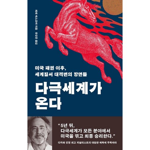 다극세계가 온다:미국 패권 이후 세계질서 대격변의 장면들, 페페 에스코바 저/유강은 역, 돌베개