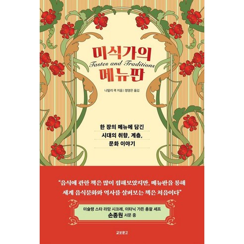 미식가의 메뉴판(사철제본):한 장의 메뉴에 담긴 시대의 취향 계층 문화 이야기, 상세내용 참조