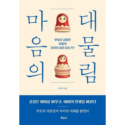 마음의 대물림:부모의 감정은 어떻게 아이의 삶이 되는가?, 1