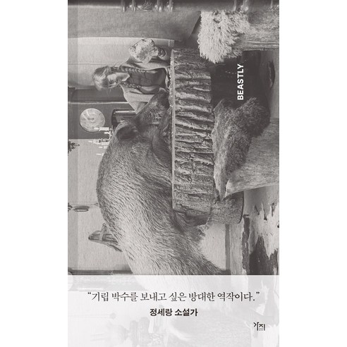 [가지출판사]야생의 존재 : 사람과 동물 우리가 관계 맺었던 모든 순간의 역사, 상세페이지 참조