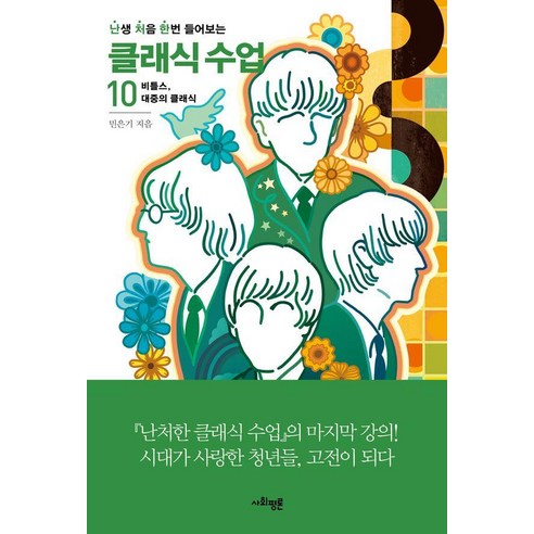 난처한 클래식 수업 10:비틀스 대중의 클래식, 사회평론, 민은기 저/강한 그림