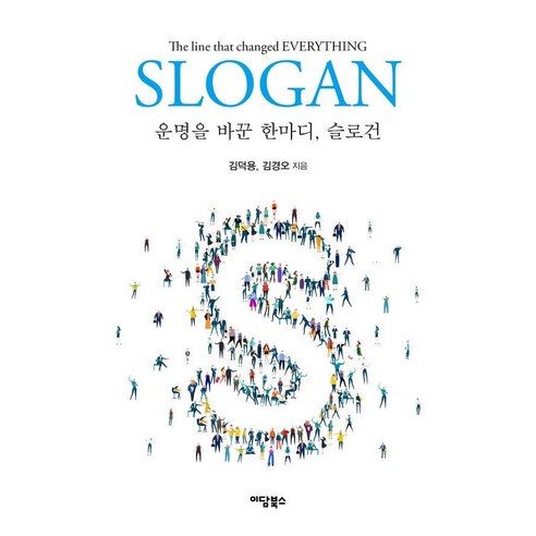 운명을 바꾼 한마디 슬로건, 운명을 바꾼 한마디, 슬로건, 김덕용, 김경오(저), 이담북스, 김덕용 김경오
