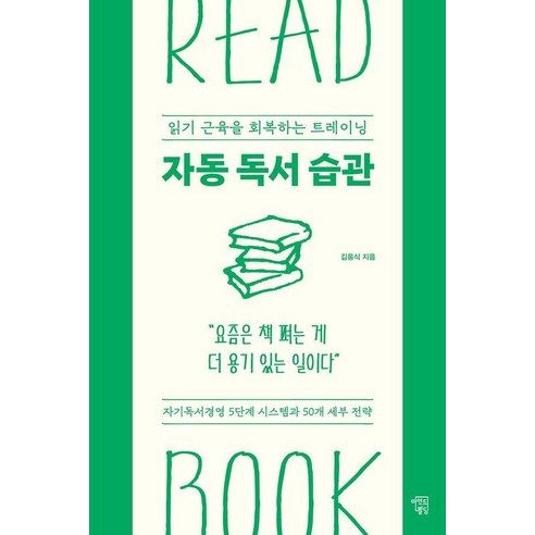 자동 독서 습관:읽기 근육을 회복하는 트레이닝, 상세내용 참조