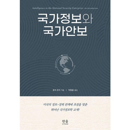국가정보와 국가안보, 로저 조지, 한울아카데미