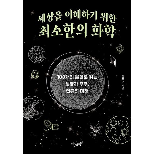 [지상의책]세상을 이해하기 위한 최소한의 화학 : 100개의 물질로 읽는 생명과 우주 인류의 미래, 지상의책