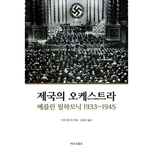 제국의 오케스트라: 베를린 필하모닉 1933~1945, 마르코폴로