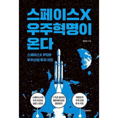 스페이스X 우주혁명이 온다:스페이스X IPO와 우주산업 투자 지도, 글로벌콘텐츠, 권군오