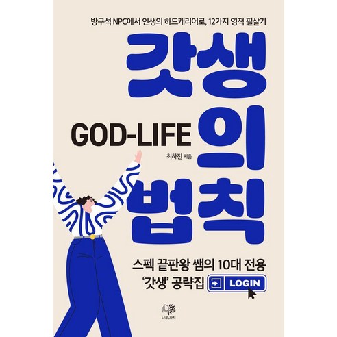 갓생의 법칙(God-Life):방구석 NPC에서 인생의 하드캐리어로! 다람쥐 쳇바퀴 일상을 하드캐리할 12가지 영적 치트키!, 최하진, 나무&가지