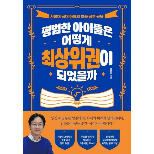 평범한 아이들은 어떻게 최상위권이 되었을까:서울대 공대 아빠의 초등 공부 근육, 스틸당(STEALDANG), 이창준