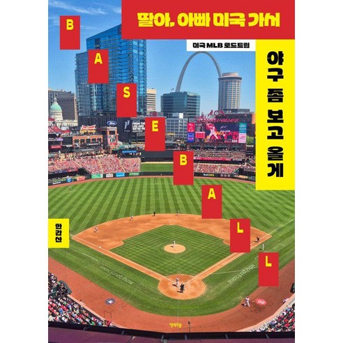 [행복우물]딸아 아빠 미국 가서 야구 좀 보고 올게, 행복우물, 한갑산 행복우물, 한갑산