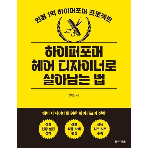 하이퍼포머 헤어 디자이너로 살아남는 법:연봉 1억 하이퍼포머 프로젝트, 상세내용 참조