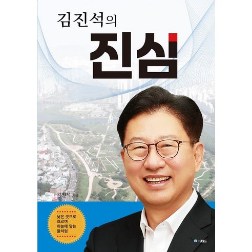 김진석의 진심:낮은곳으로 흘러 하늘에 닿는 물처럼, 김진석 저, 더로드