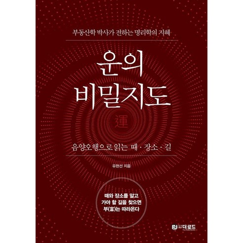 운의 비밀지도:음양오행으로 읽는 때 · 장소 · 길, 더로드, 유현선