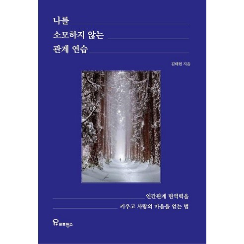나를 소모하지 않는 관계 연습:인간관계 면역력을 키우고 사람의 마음을 얻는 법, 상세내용 참조