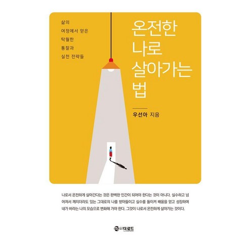 온전한 나로 살아가는 법:삶의 여정에서 얻은 탁월한 통찰과 실천 전략들, 상세내용 참조