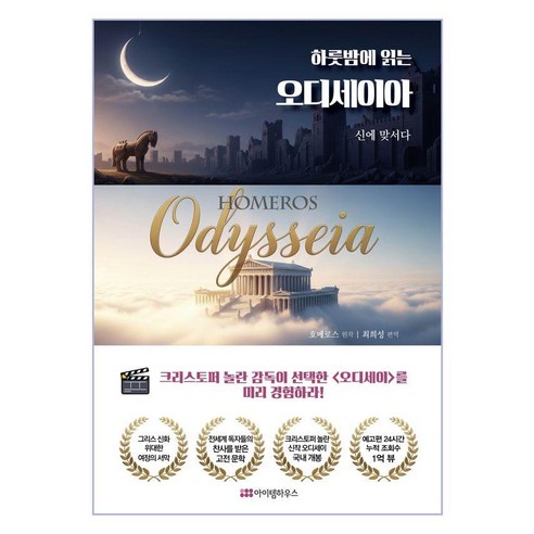 하룻밤에 읽는오디세이아, 호메로스, 최희성(저), 아이템하우스