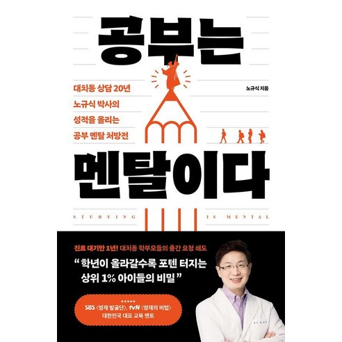 공부는 멘탈이다:대치동 상담 20년 노규식 박사의 성적을 올리는 공부 멘탈 처방전, 포레스트북스