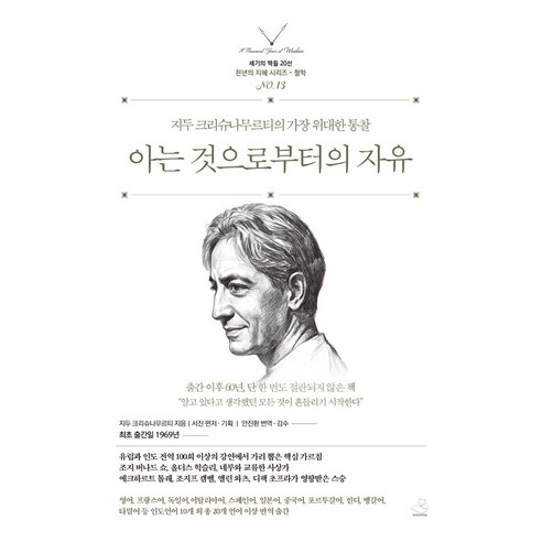 [스노우폭스북스]아는 것으로부터의 자유 - 천년의 지혜 시리즈 세기의 책들 20선 13, 스노우폭스북스, 지두 크리슈나무르티, 상세내용 참조