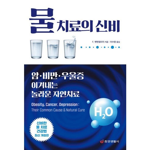 물 치료의 신비:암·비만·우울증 이겨내는 놀라운 자연치료, 중앙생활사, F. 뱃맨겔리지