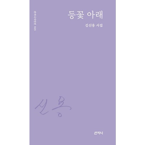 등꽃 아래:김신용 시집, 산지니, 김신용