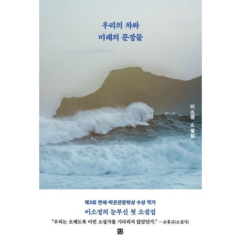 우리의 차와 미래의 문장들:이소정 소설집, 도서출판강, 이소정