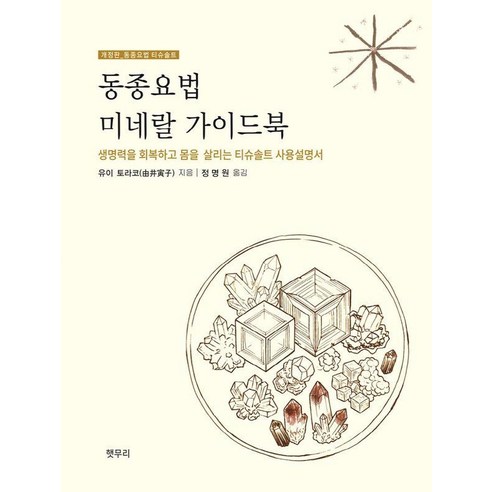 [햇무리]동종요법 미네랄 가이드북 : 생명력을 회복하고 몸을 살리는 티슈솔트 사용설명서, 햇무리, 유이 토라코