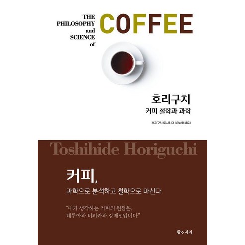 커피 철학과 과학, 황소자리, 호리구치 토시히데