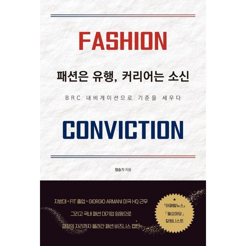 패션은 유행 커리어는 소신:BRC 내비게이션으로 기준을 세우다, 하움출판사, 정승기