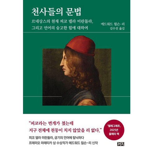 천사들의 문법:르네상스의 천재 피코 델라 미란돌라 그리고 언어의 숭고한 힘에 대하여, 1
