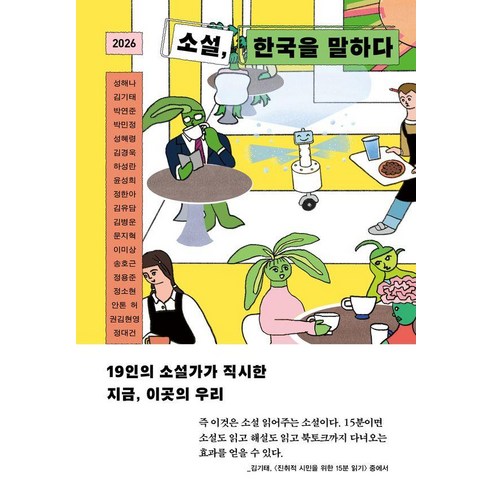 2026 소설 한국을 말하다:19인의 소설가가 직시한 지금 이곳의 우리, 은행나무, 성해나 김기태 박연준 박민정 성혜령 김경욱 하성란 윤성희 정한아 김유담 김병운 문지혁 이미상 송호근 정용준 정소현 안톤 허 권김현영 정대건