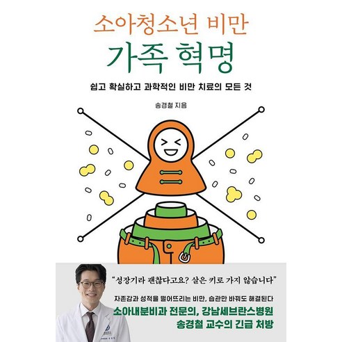 소아청소년 비만 가족 혁명:쉽고 확실하고 과학적인 비만 치료의 모든 것, 북하우스, 송경철