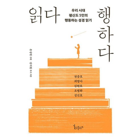 읽다 행하다:우리 시대 평신도 5인의 행동하는 성경 읽기, 잉클링즈, 천종호 외