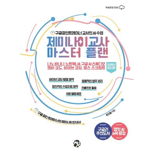 제미나이 교사 마스터 플랜:구글공인트레이너 교사의 AI 수업_나노 바나나 노트북LM 구글 AI 스튜디오 캔바 코드 바이브 코딩 앱스 스크립트, 책바세, 한민철