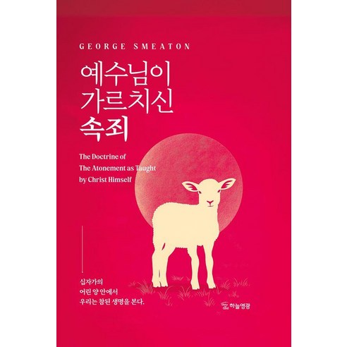 예수님이 가르치신 속죄, 하늘영광, 조지 스미튼