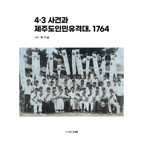 4.3 사건과 제주도인민유격대 1764, 오색필, 박기남
