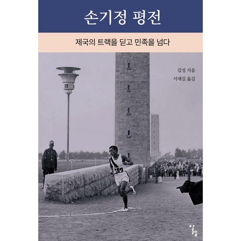 손기정 평전:제국의 트랙을 딛고 민족을 넘다, 기타