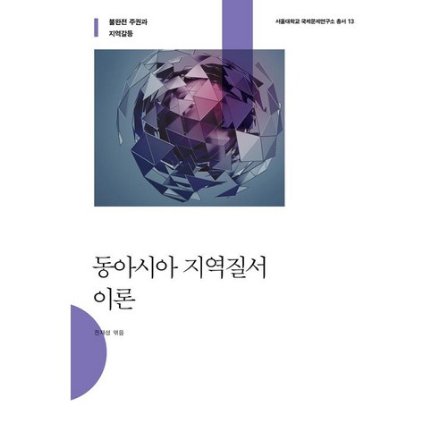 [사회평론아카데미]동아시아 지역질서 이론 : 불완전 주권과 지역갈등 - 서울대학교 국제문제연구소 총서 13