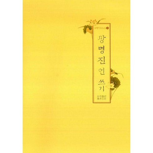 [좋은인연]광명진언 쓰기 - 수행기도노트 3, 좋은인연, 좋은인연 편집부