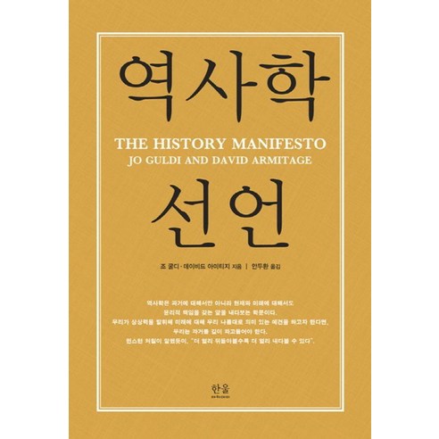 [한울(한울아카데미)]역사학 선언 (양장)