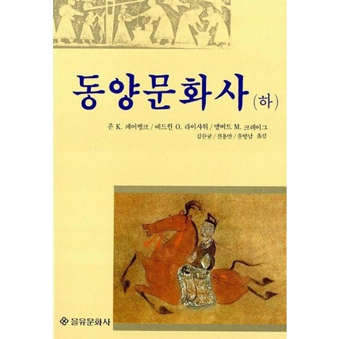 [을유문화사]동양문화사 (하), 페이퍼북