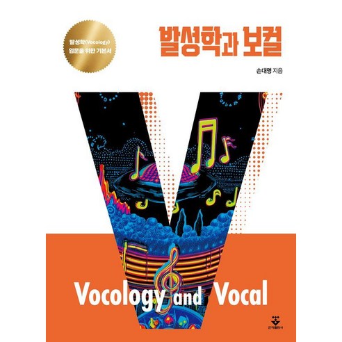 발성학과 보컬, 반양장