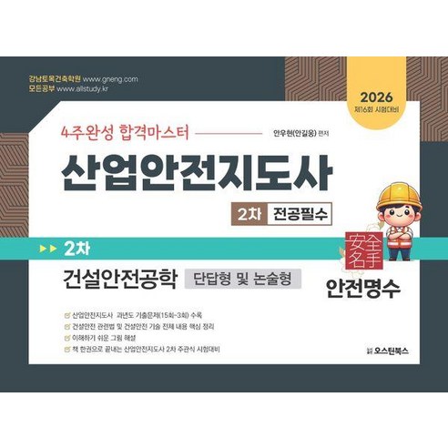 2026 4주완성 합격마스터 산업안전지도사 2차 전공필수 건설안전공학:제16회 시험대비 / 단답형 및 논술형, 오스틴북스