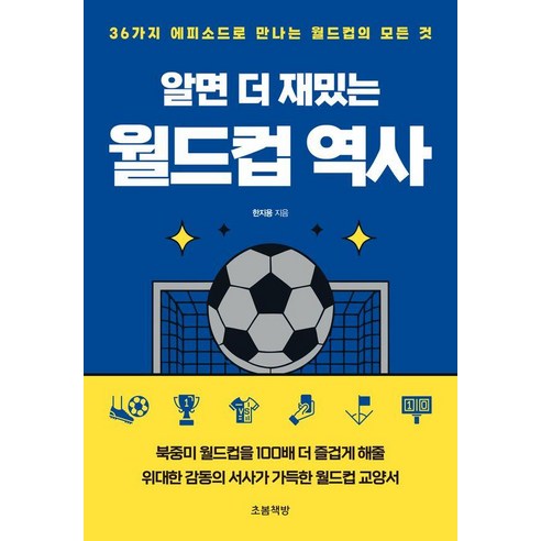 [초봄책방]알면 더 재밌는 월드컵 역사 : 36가지 에피소드로 만나는 월드컵의 모든 것