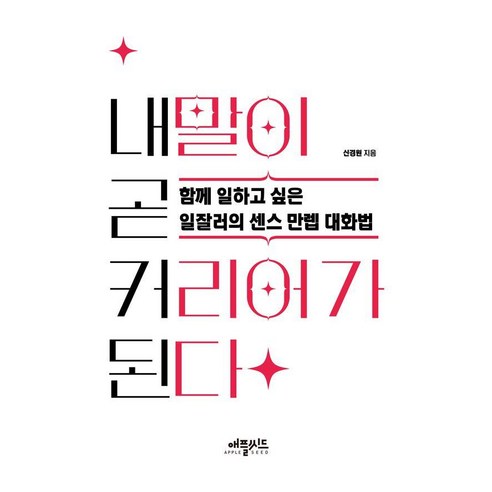 [애플씨드]내 말이 곧 커리어가 된다 : 함께 일하고 싶은 일잘러의 센스 만렙 대화법, 애플씨드