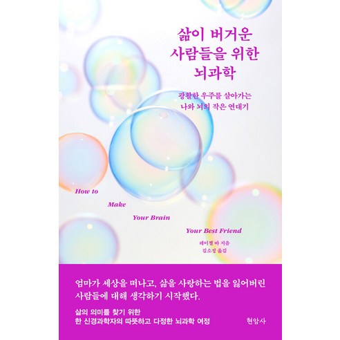[현암사]삶이 버거운 사람들을 위한 뇌과학 : 광활한 우주를 살아가는 나와 뇌의 작은 연대기