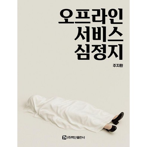 오프라인 서비스 심정지, 주지환, 백산출판사