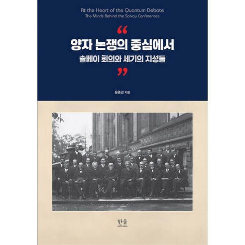 [한울아카데미]양자 논쟁의 중심에서 : 솔베이 회의와 세기의 지성들 (양장)